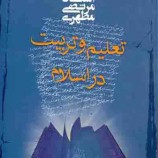 خلاصه کتاب شهید مطهری(تربیت و تعلیم در اسلام)