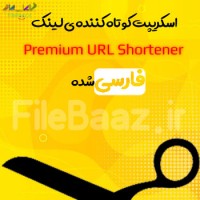 اسکریپت کوتاه کننده لینک Premium URL Shortener فارسی شده