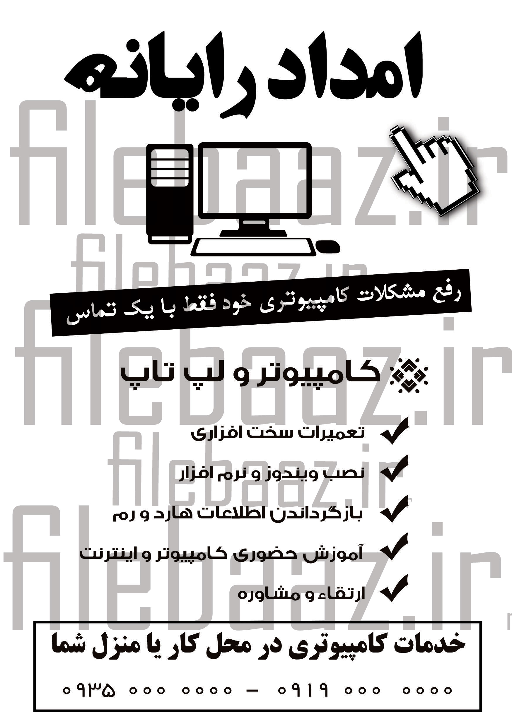 امداد رایانه