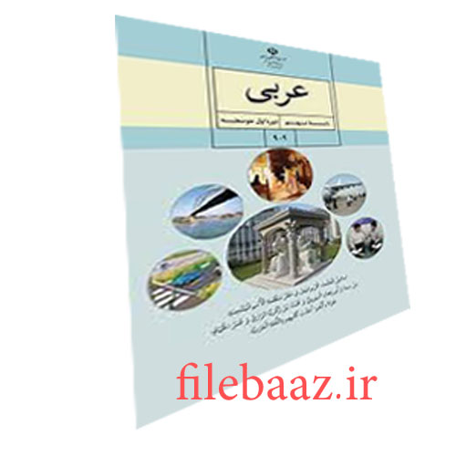 تحقیق صفحه ۸۰ عربی نهم