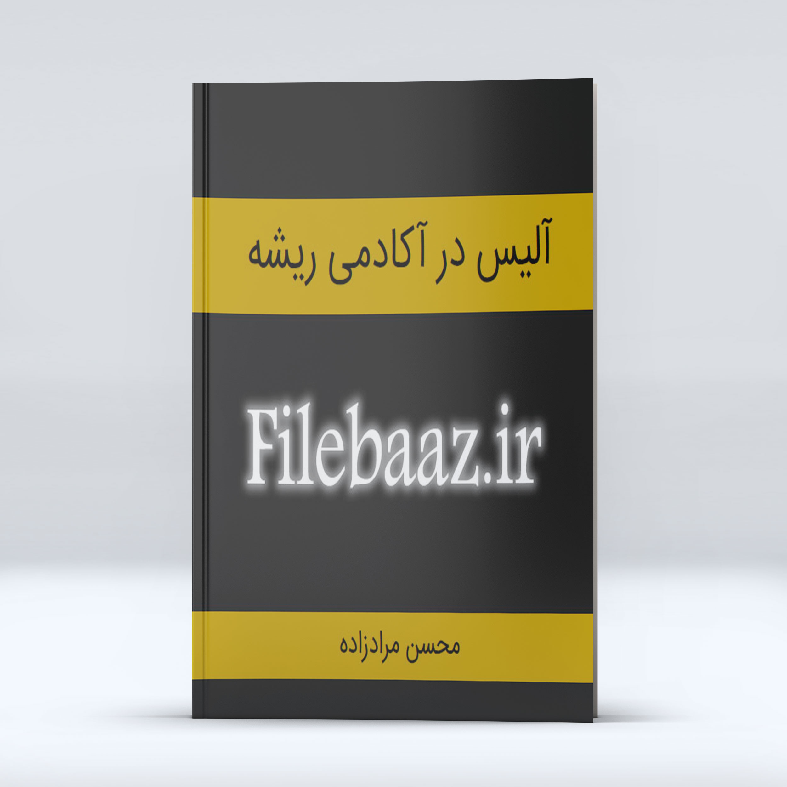 عالیس در آکادمی ریشه