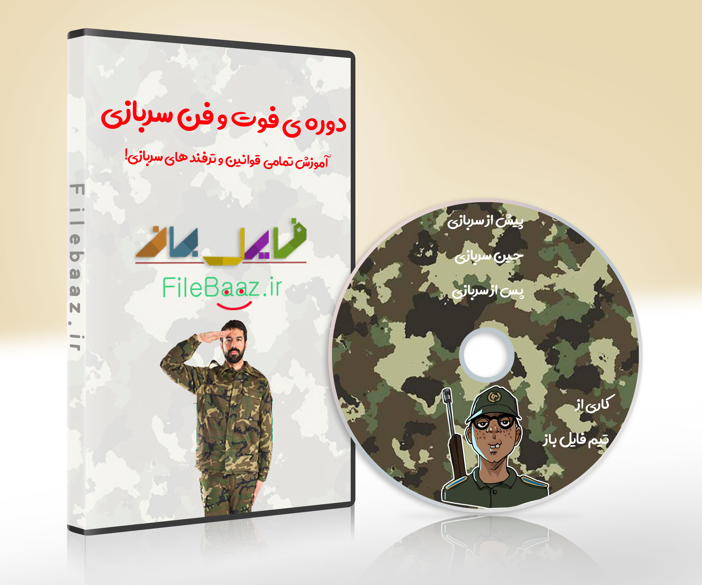 فوت و فن سربازی