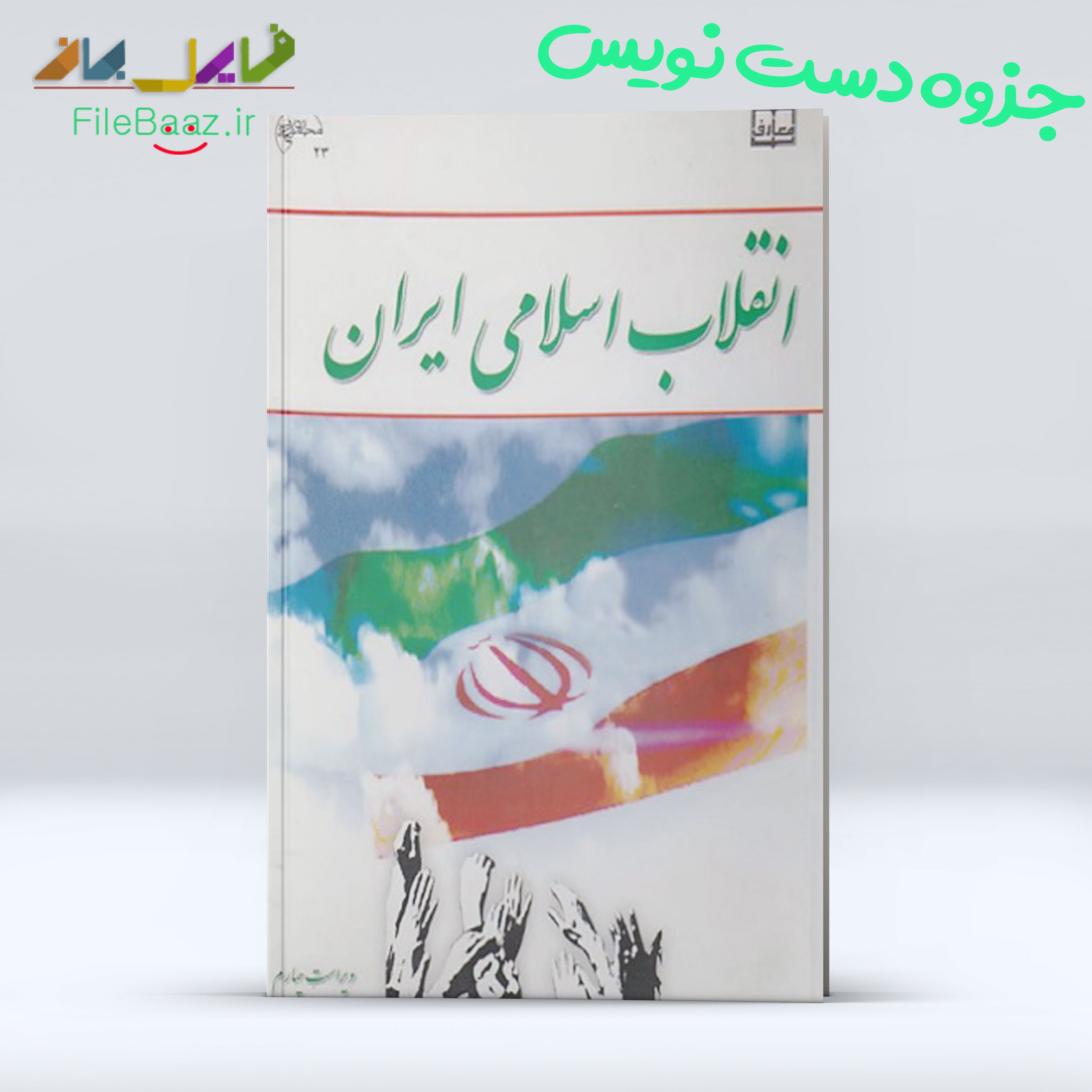 جزوه دست نویس انقلاب اسلامی