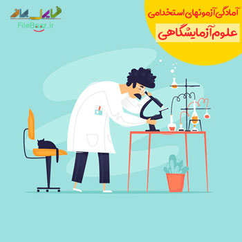 نمونه سوالات و جزوات استخدامی علوم ازمایشگاهی