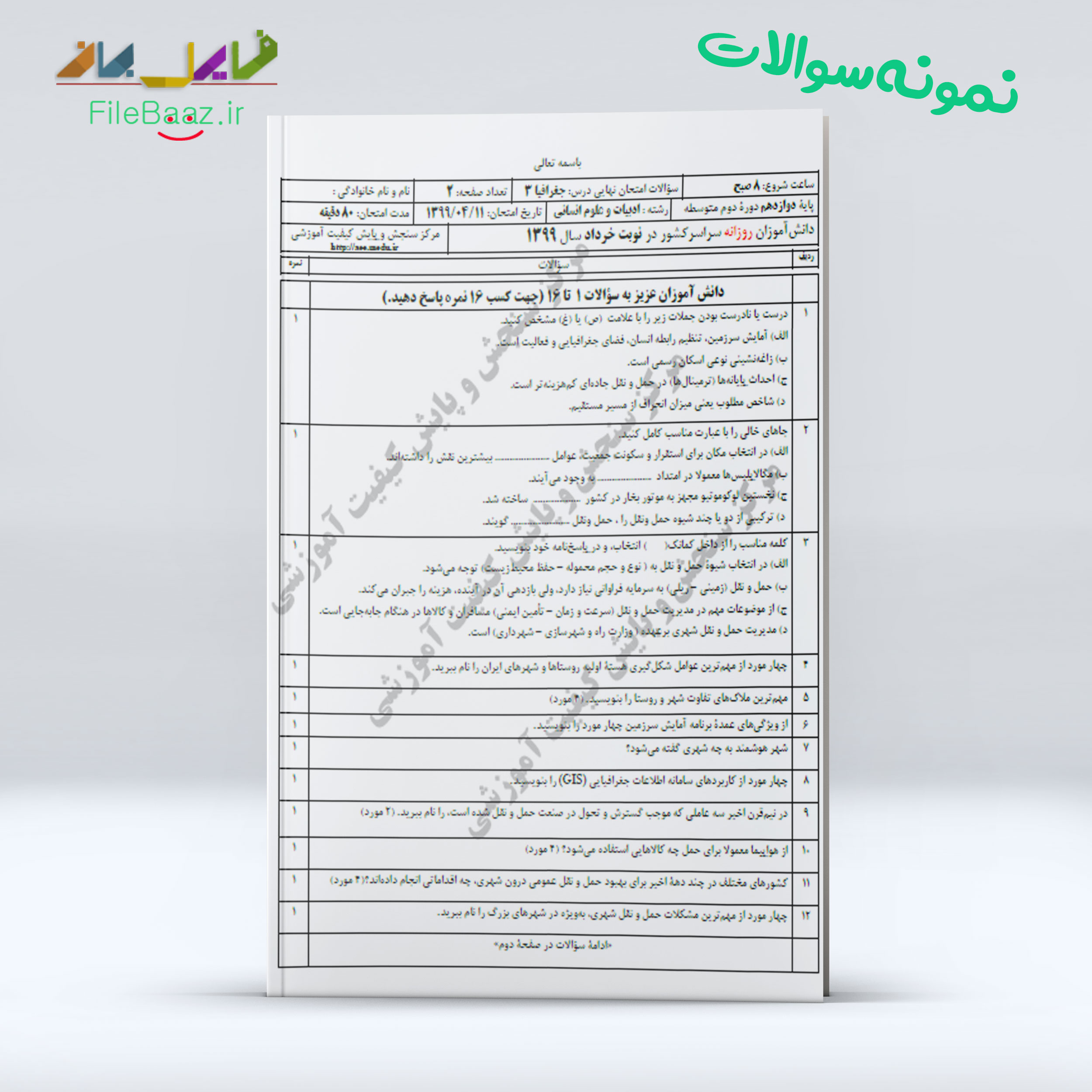 نمونه سوالات علووم انسانی