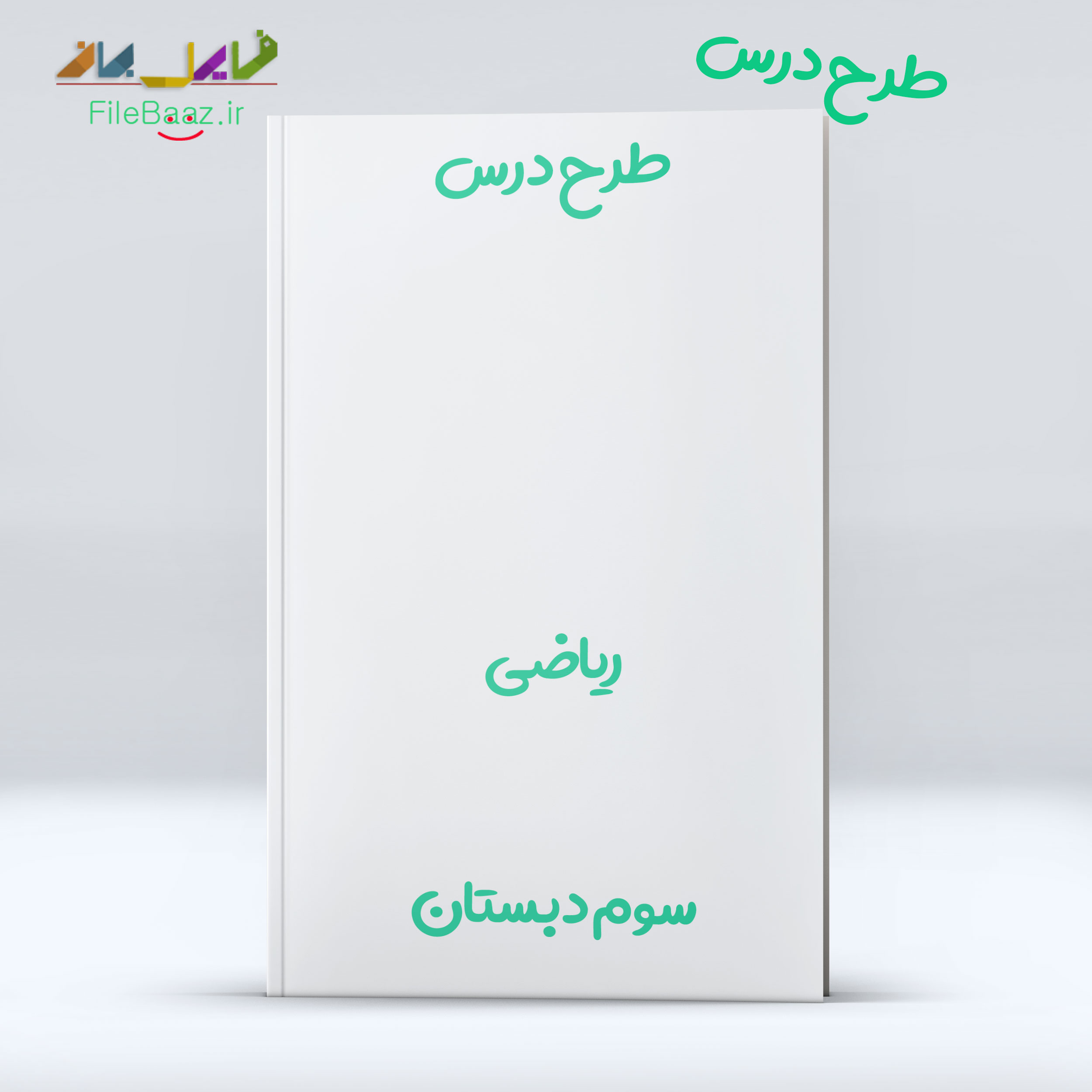 ریاضی سوم طرح درس