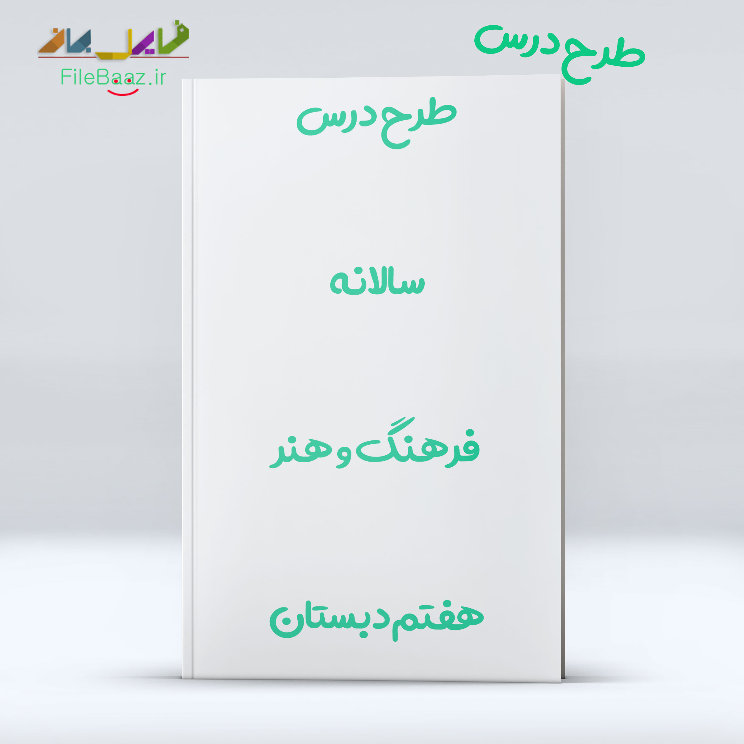 طرح درس فرهنگ و هنر