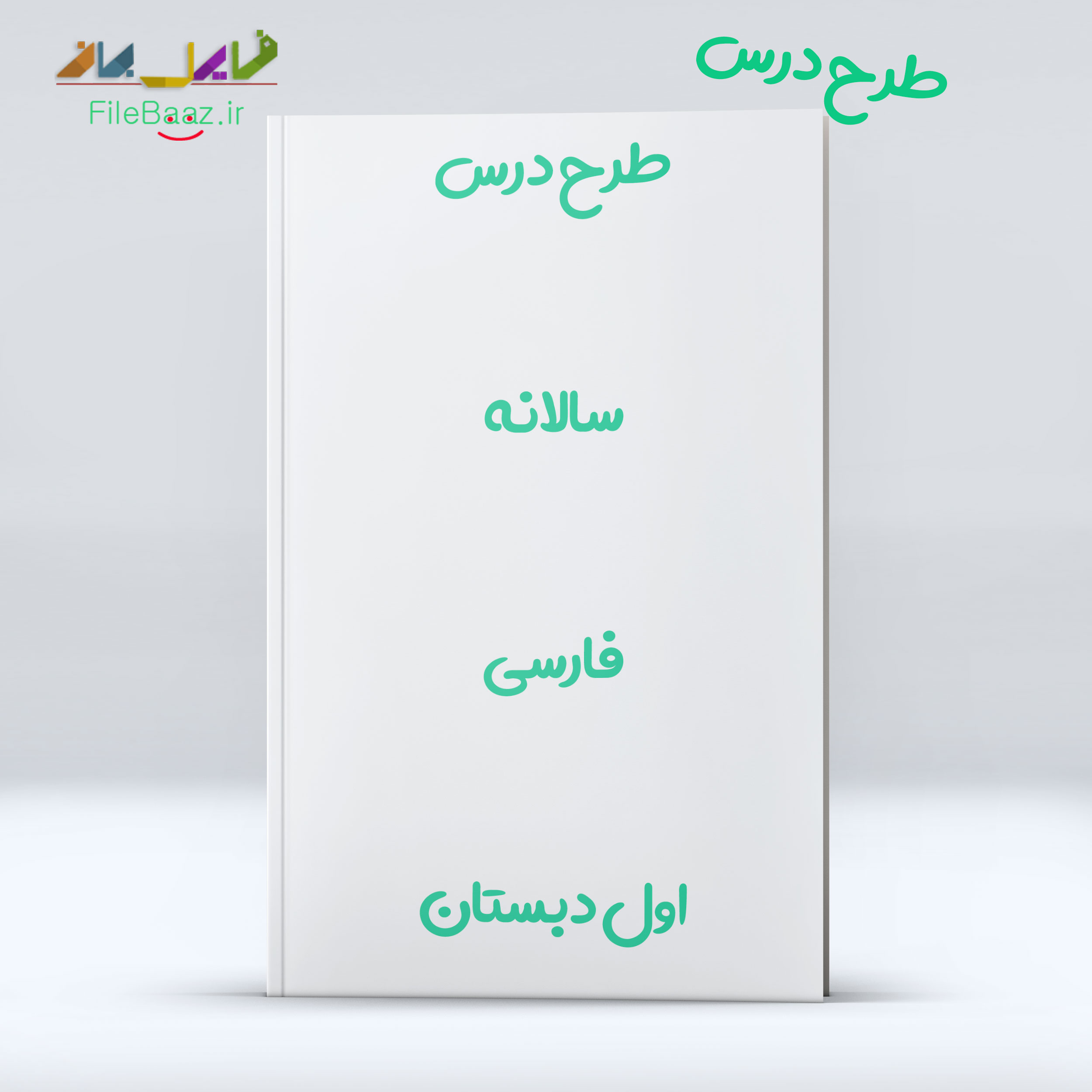 طرح درس سالانه فارسی اول