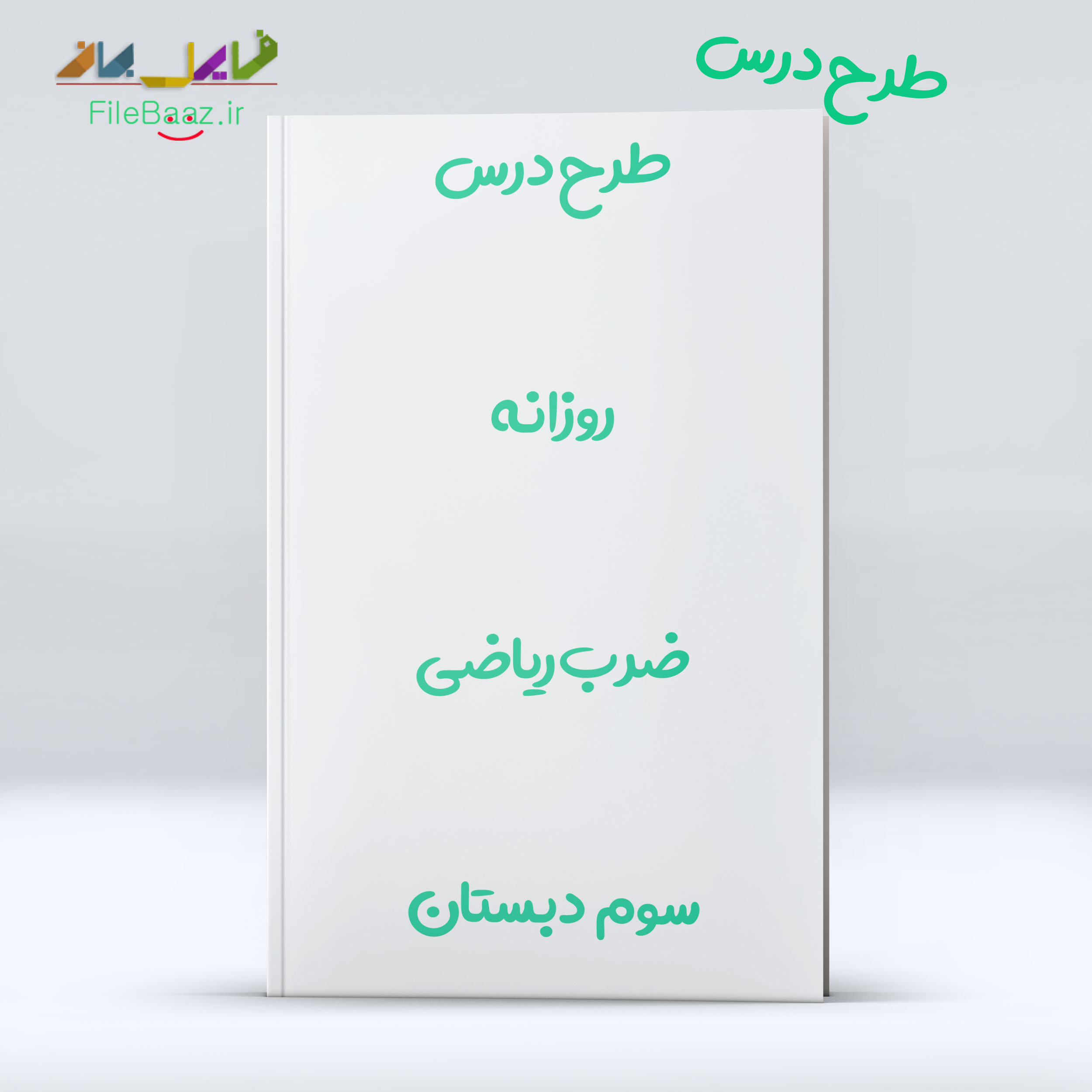 طرح درس ضرب ریاضی سوم ابتدایی