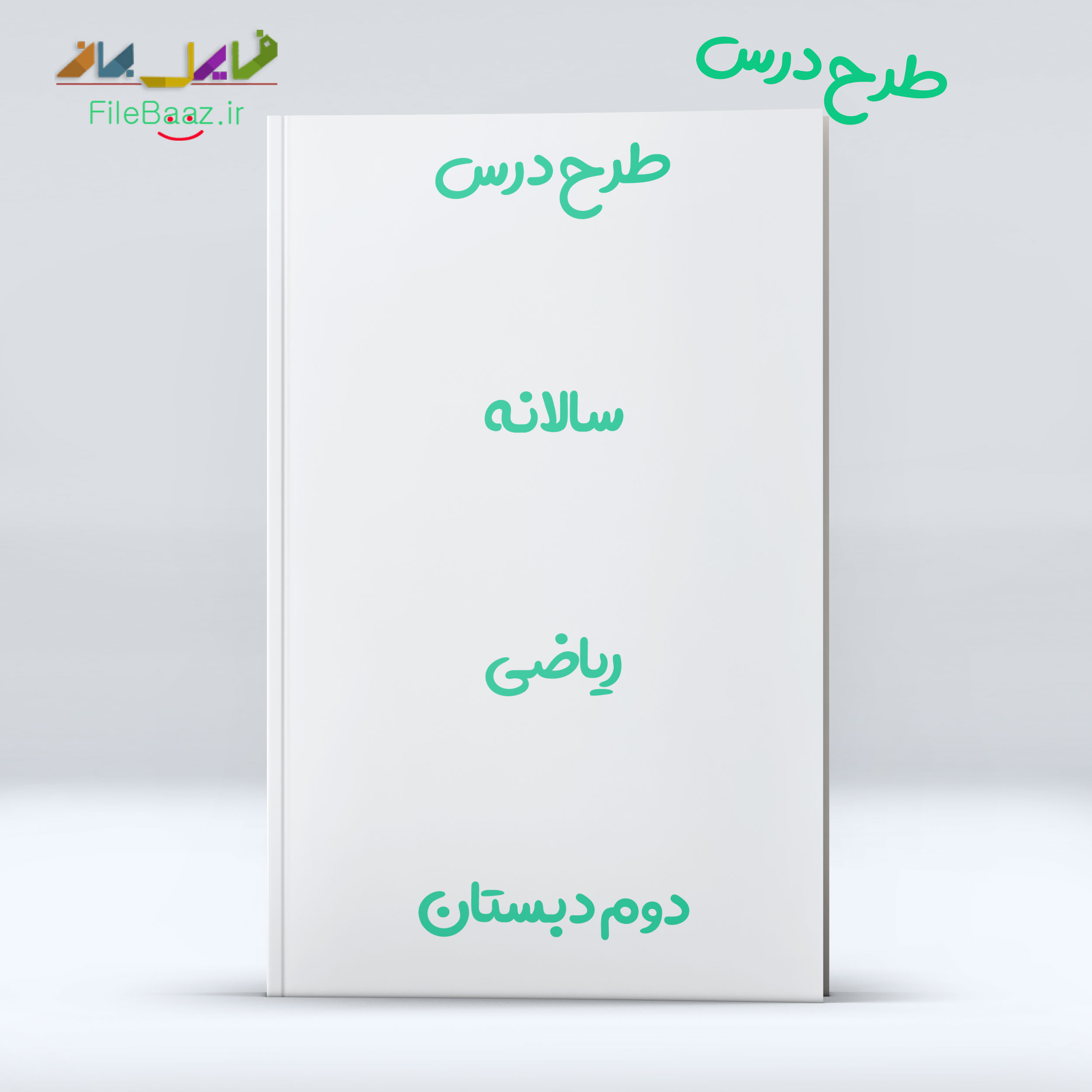 دانلود طرح درس سالانه ریاضی دوم دبستان