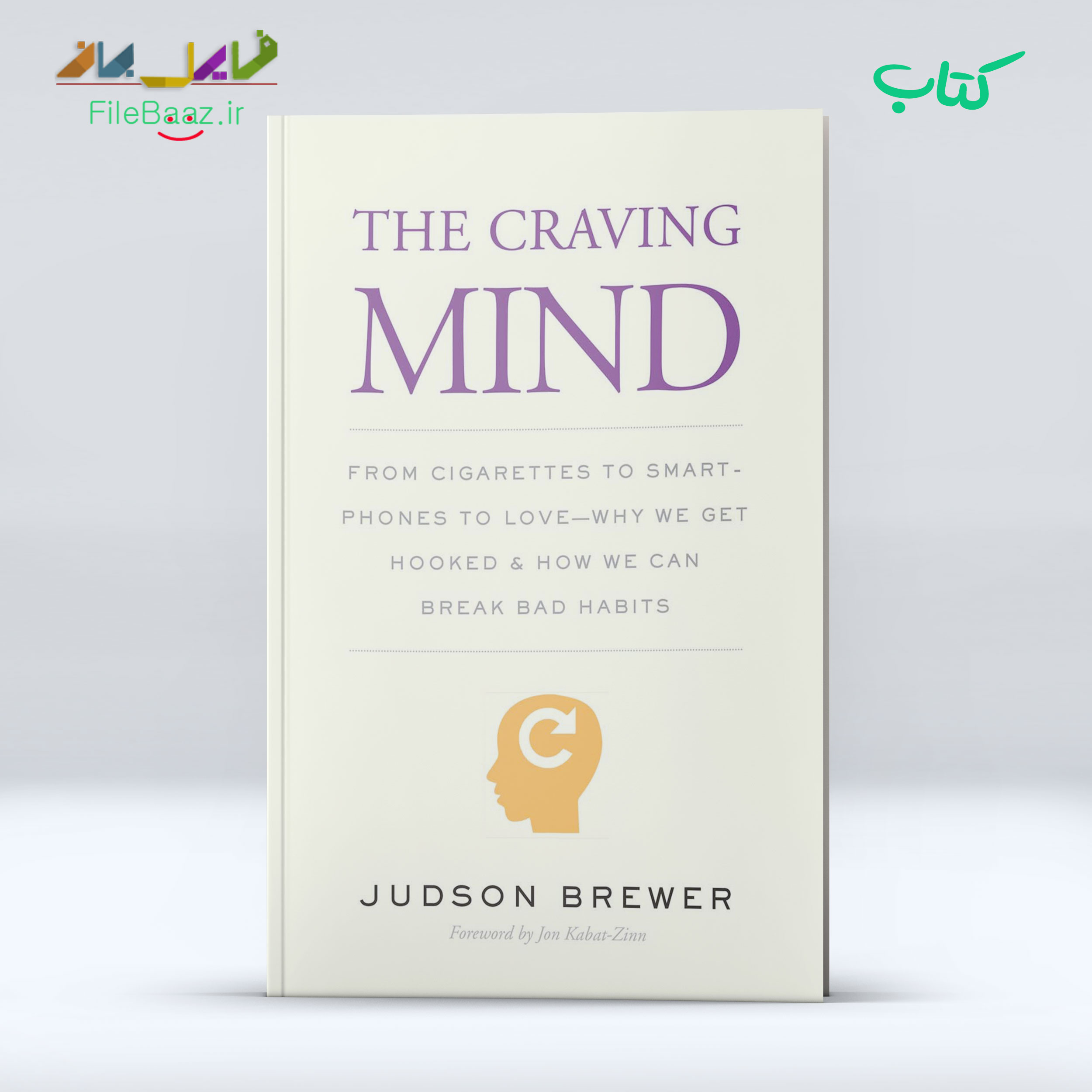ذهن مشتاق: از سیگار گرفته تا گوشی های هوشمند تا عشق — چرا گیر می افتیم و چگونه می توانیم عادت های بد را ترک کنیم