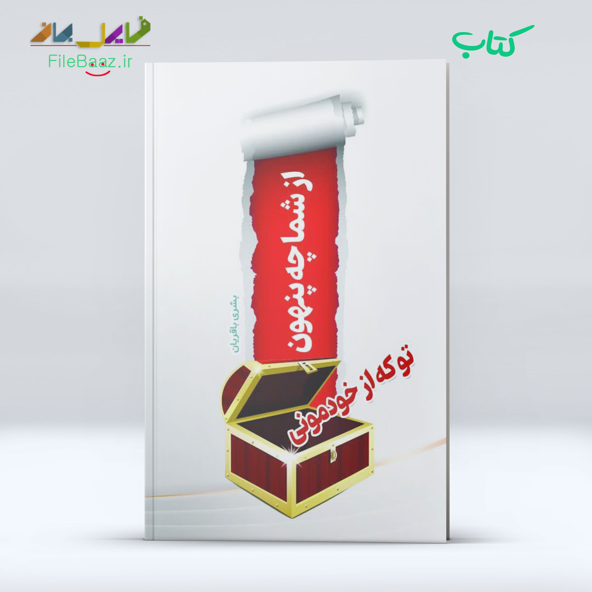 کتاب از شما چه پنهان تو که از خودمونی