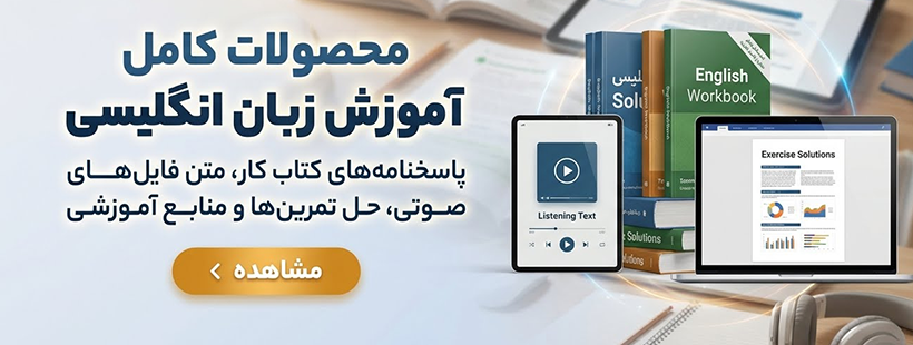 محصولات آموزشی و کمک آموزشی زبان انگلیسی