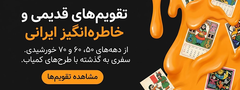 انواع تقویم های دهه 50،60 ، 70 و...